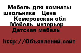 Мебель для комнаты школьника › Цена ­ 12 000 - Кемеровская обл. Мебель, интерьер » Детская мебель   